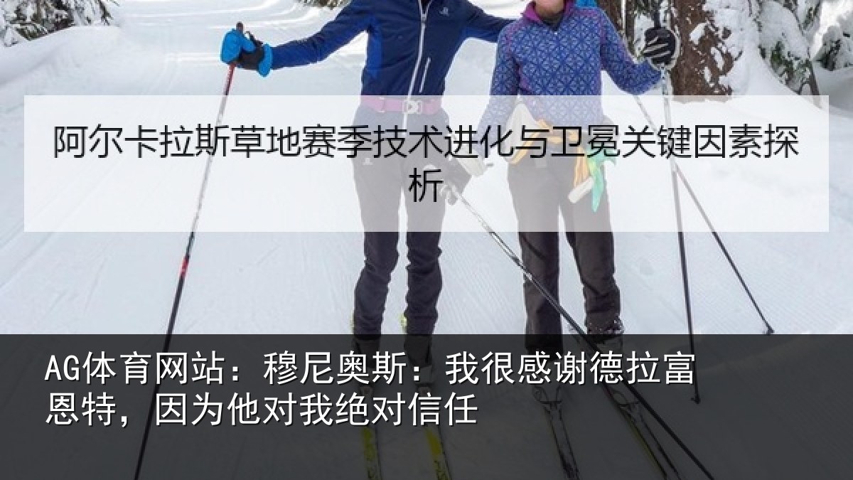 AG体育网站：穆尼奥斯：我很感谢德拉富恩特，因为他对我绝对信任