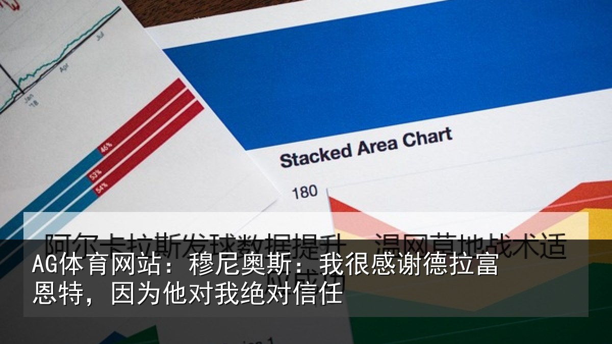 AG体育网站：穆尼奥斯：我很感谢德拉富恩特，因为他对我绝对信任