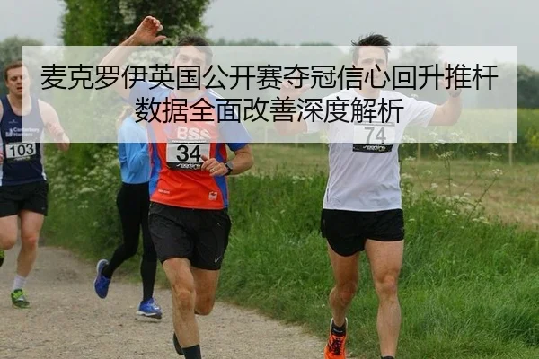 麦克罗伊英国公开赛夺冠信心回升推杆数据全面改善深度解析