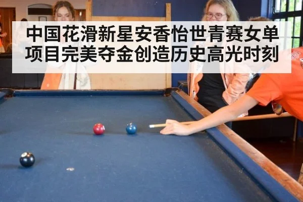 中国花滑新星安香怡世青赛女单项目完美夺金创造历史高光时刻