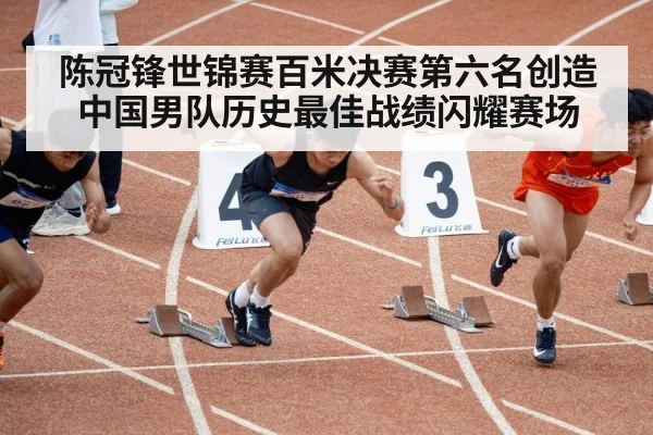 陈冠锋世锦赛百米决赛第六名创造中国男队历史最佳战绩闪耀赛场