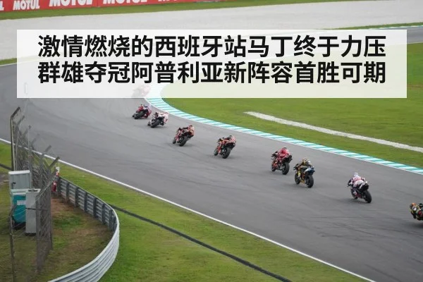 激情燃烧的西班牙站马丁终于力压群雄夺冠阿普利亚新阵容首胜可期