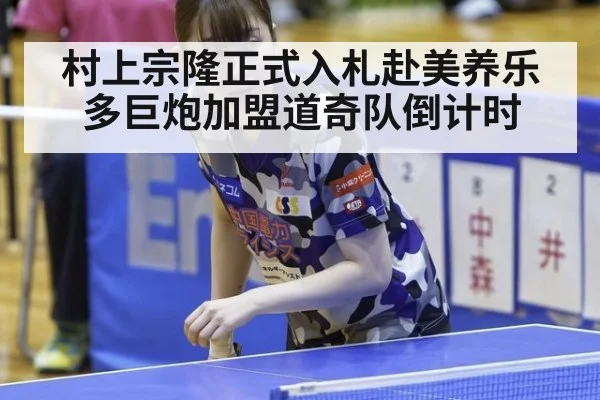 村上宗隆正式入札赴美养乐多巨炮加盟道奇队倒计时