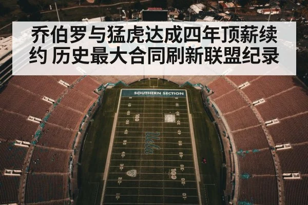 乔伯罗与猛虎达成四年顶薪续约 历史最大合同刷新联盟纪录