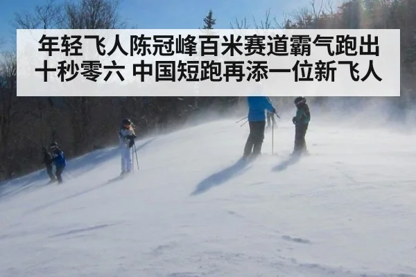 年轻飞人陈冠峰百米赛道霸气跑出十秒零六 中国短跑再添一位新飞人