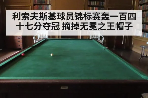 利索夫斯基球员锦标赛轰一百四十七分夺冠 摘掉无冕之王帽子